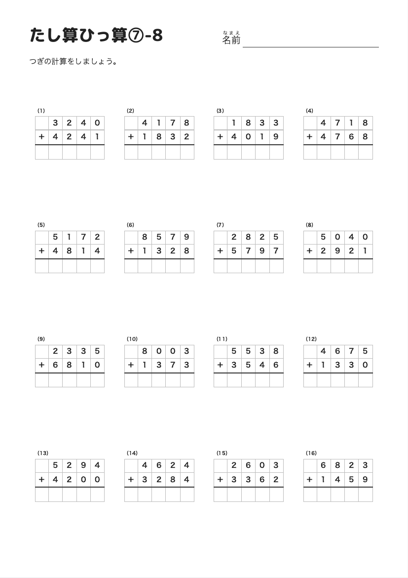 たし算ひっ算⑦-8 の見本
