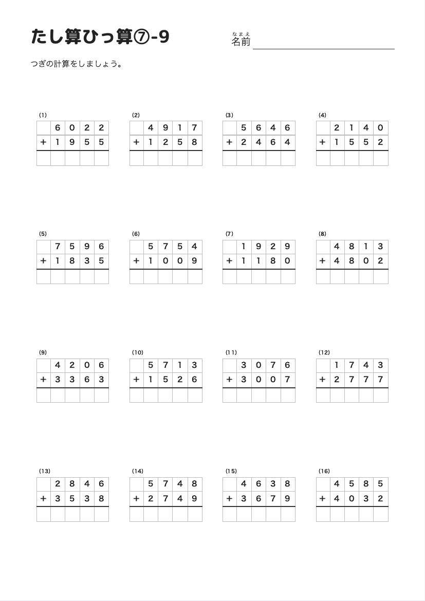 たし算ひっ算⑦-9 の見本