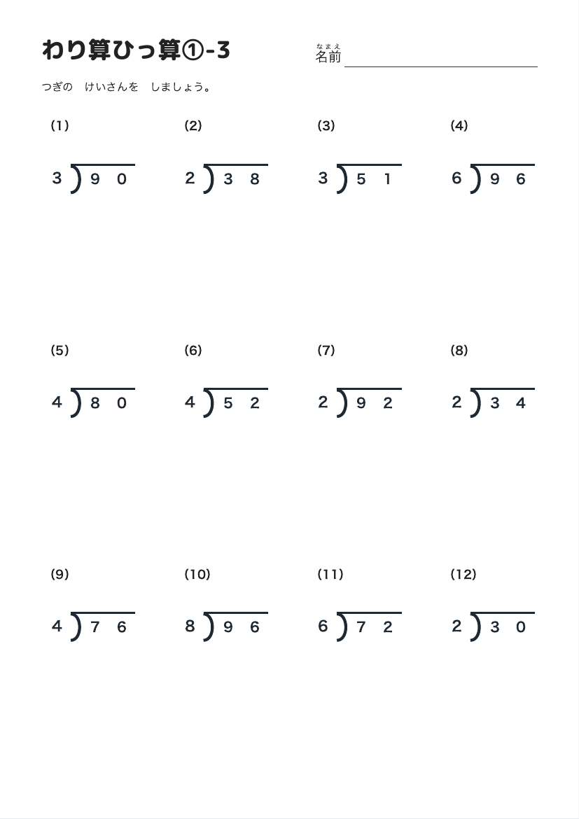 わり算ひっ算①-3 の見本