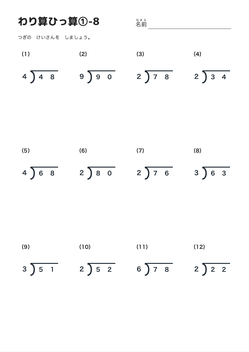 わり算ひっ算①-8 の見本