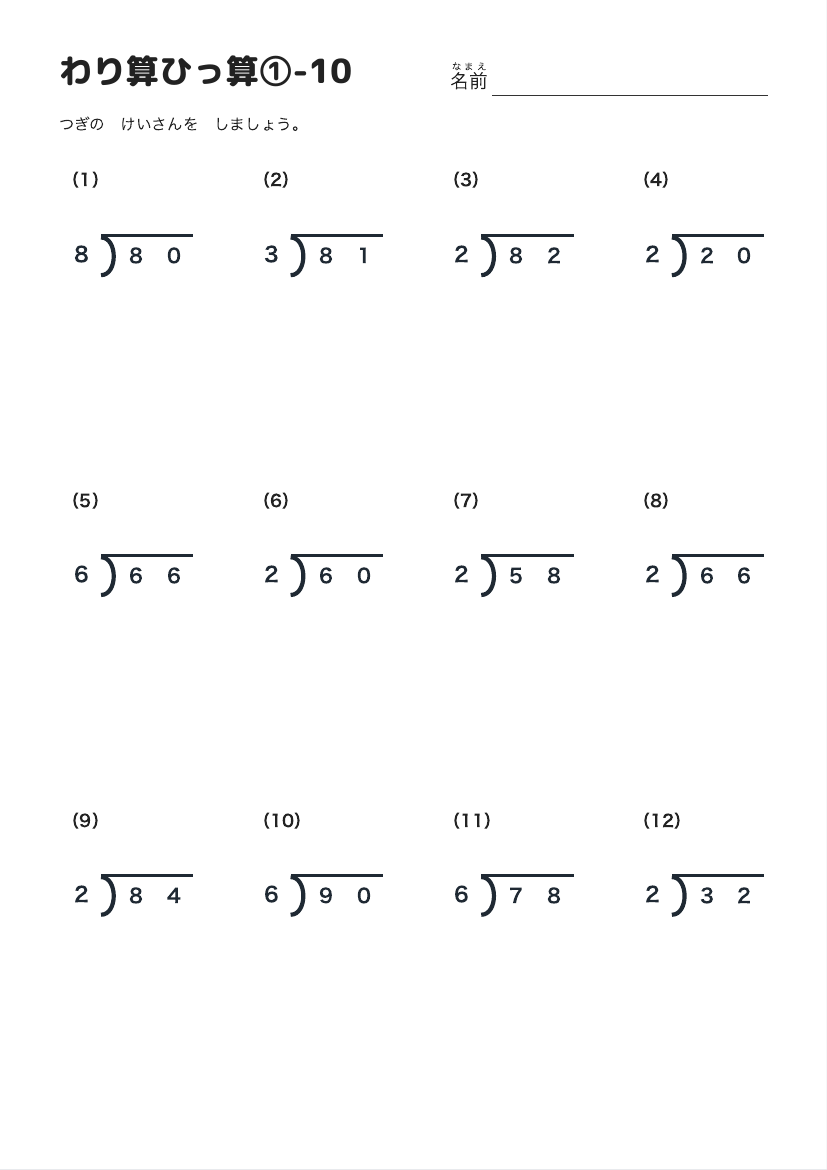 わり算ひっ算①-10 の見本