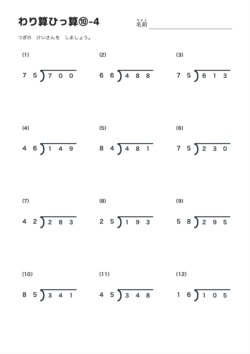 わり算ひっ算⑩-4 の見本