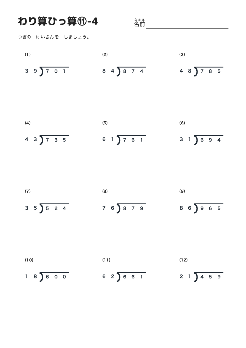 わり算ひっ算⑪-4 の見本