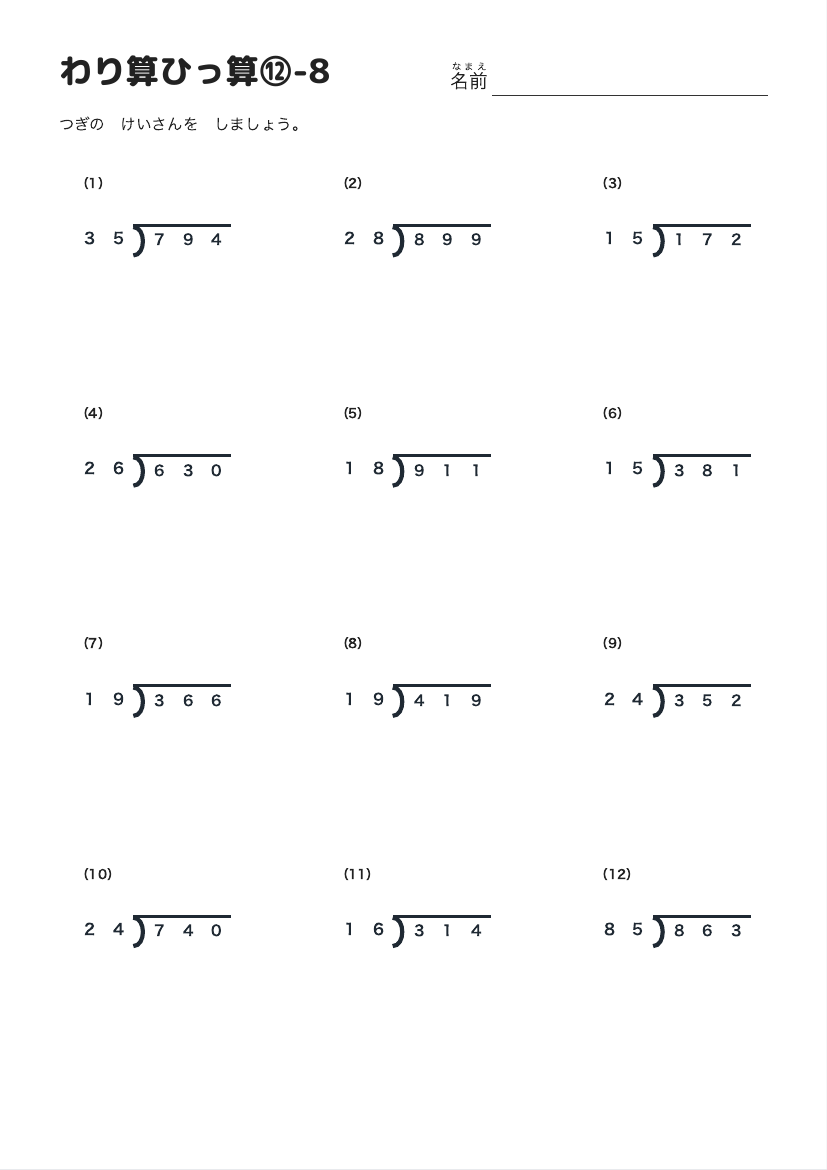 わり算ひっ算⑫-8 の見本