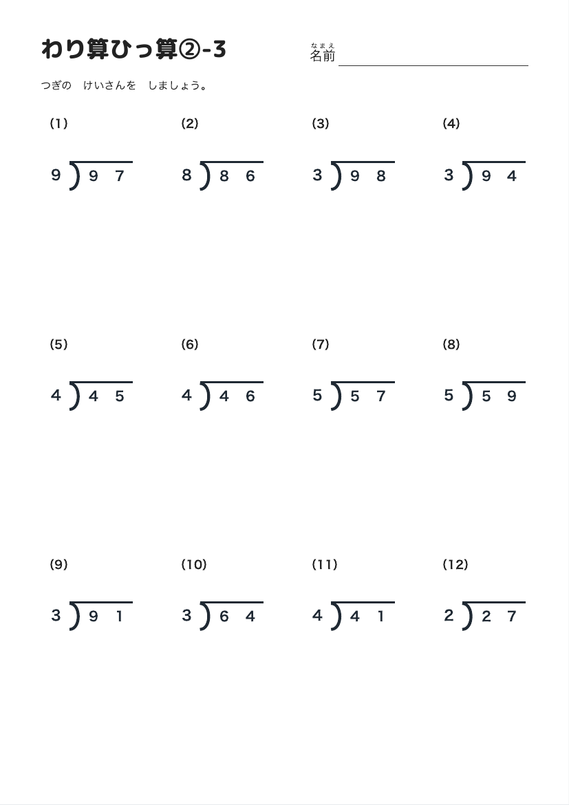 わり算ひっ算②-3 の見本