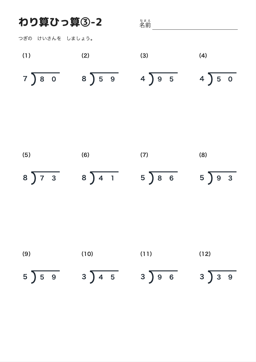 わり算ひっ算③-2 の見本