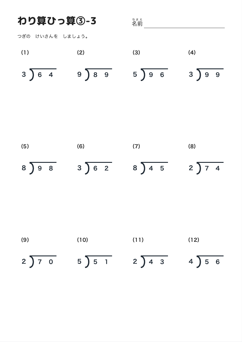 わり算ひっ算③-3 の見本