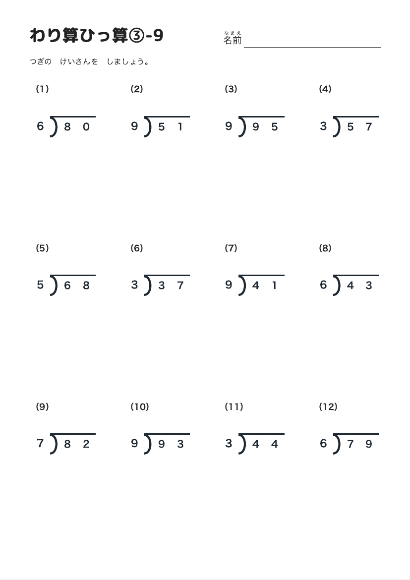 わり算ひっ算③-9 の見本
