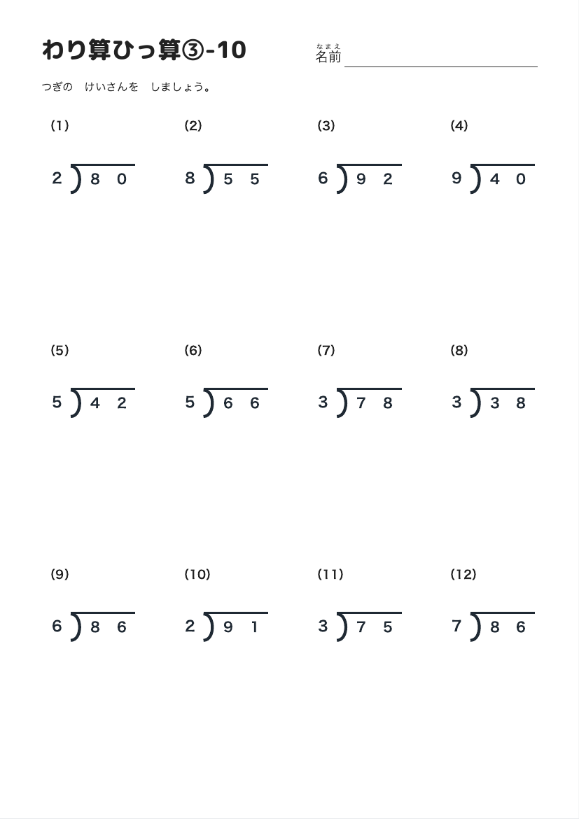 わり算ひっ算③-10 の見本