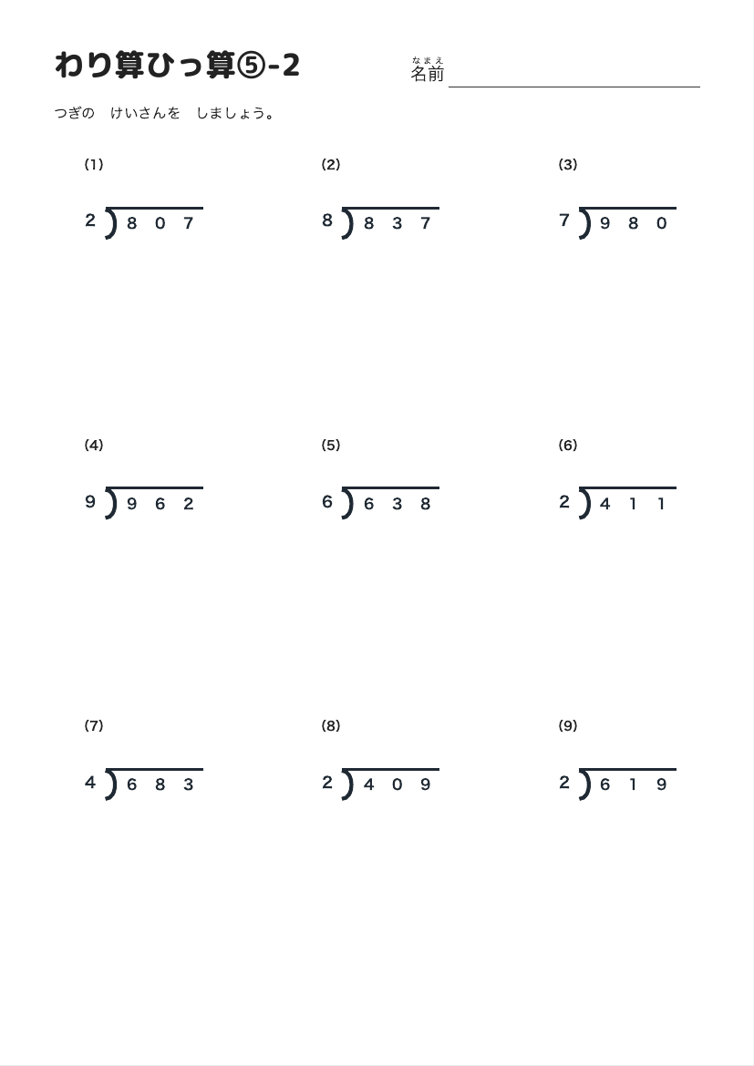 わり算ひっ算⑤-2 の見本