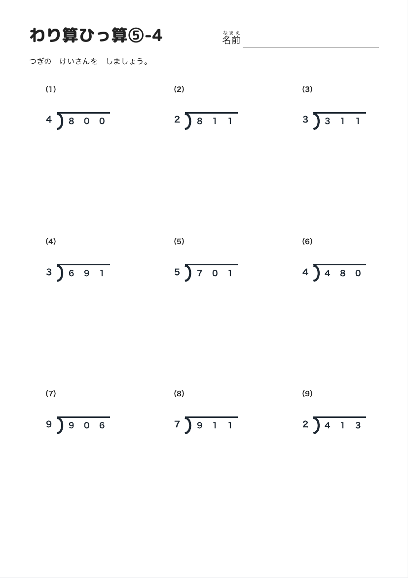 わり算ひっ算⑤-4 の見本