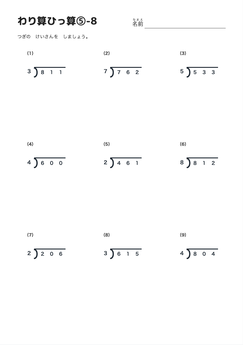わり算ひっ算⑤-8 の見本