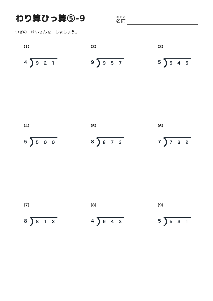 わり算ひっ算⑤-9 の見本