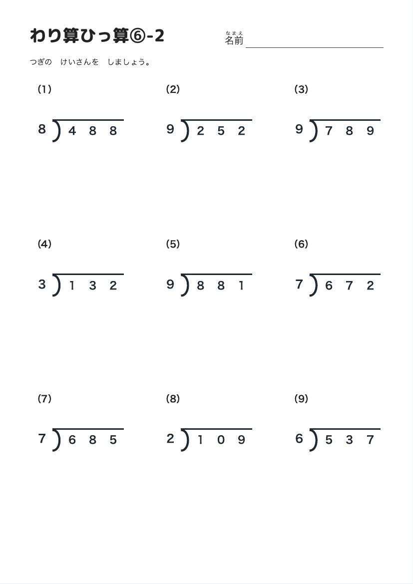 わり算ひっ算⑥-2 の見本