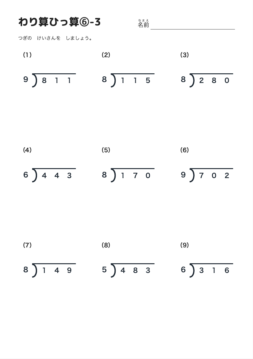 わり算ひっ算⑥-3 の見本