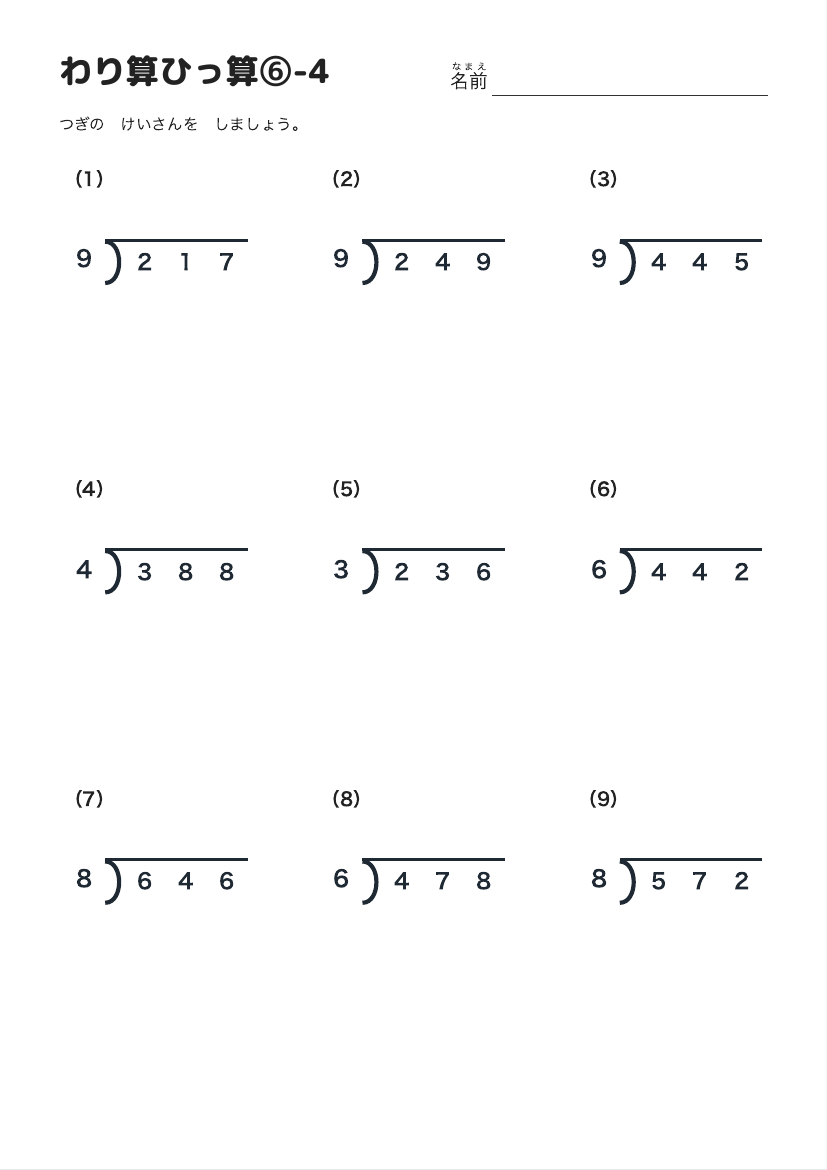 わり算ひっ算⑥-4 の見本