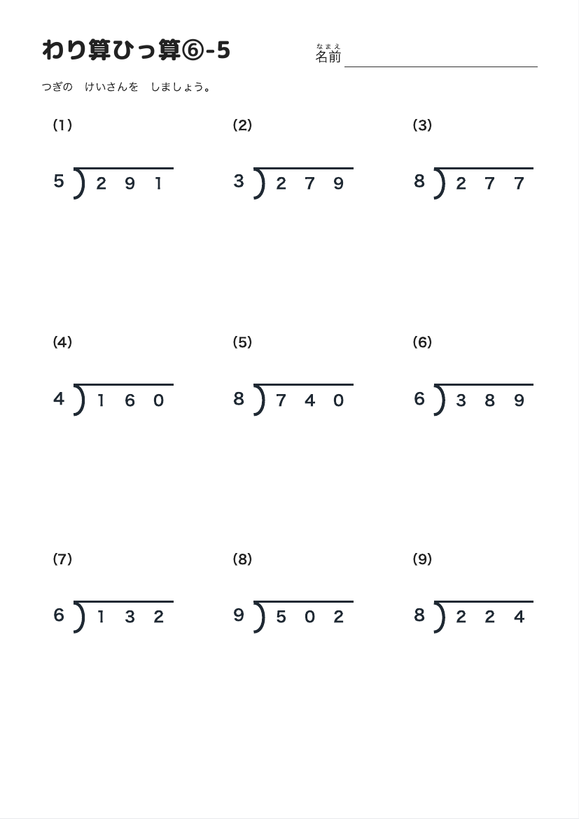 わり算ひっ算⑥-5 の見本