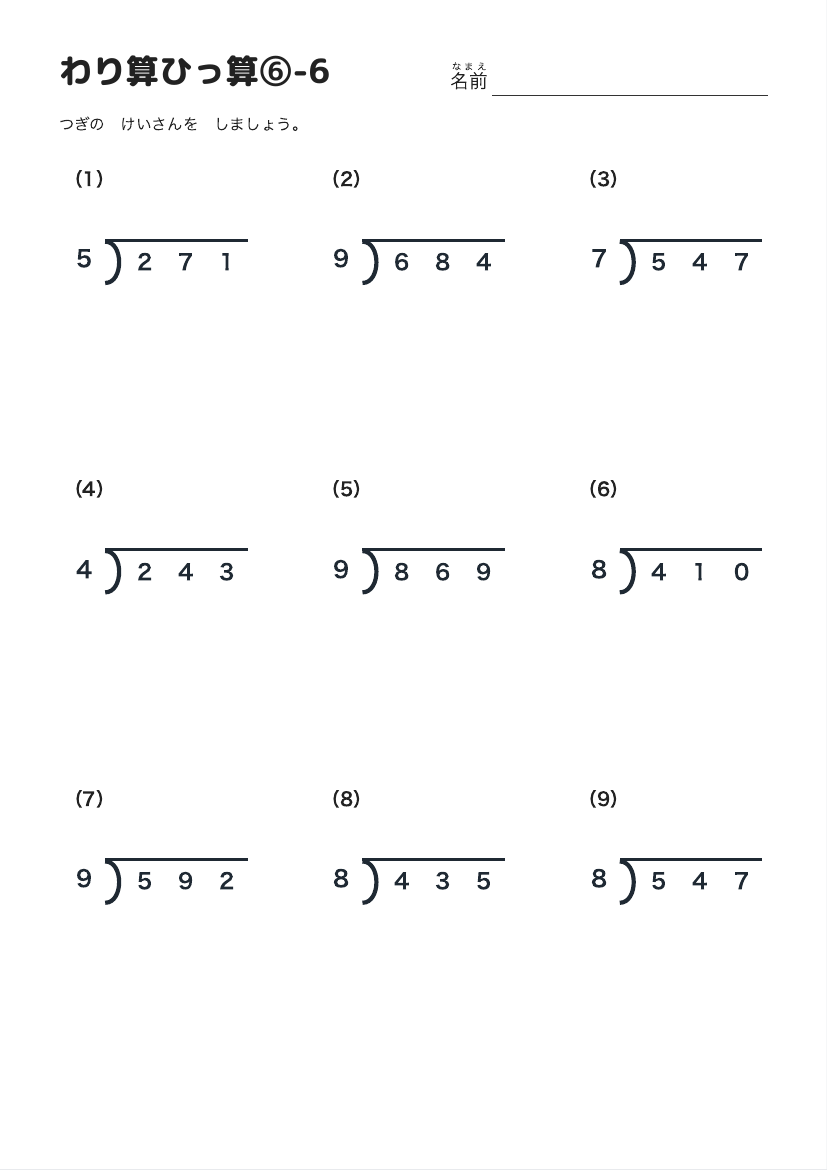 わり算ひっ算⑥-6 の見本