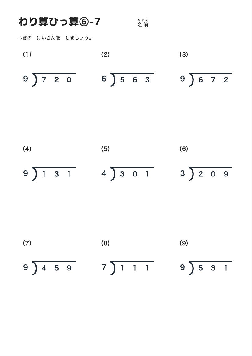 わり算ひっ算⑥-7 の見本