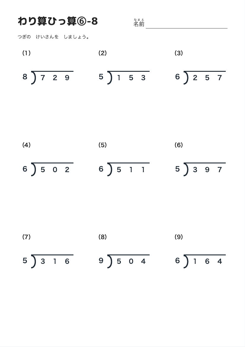 わり算ひっ算⑥-8 の見本