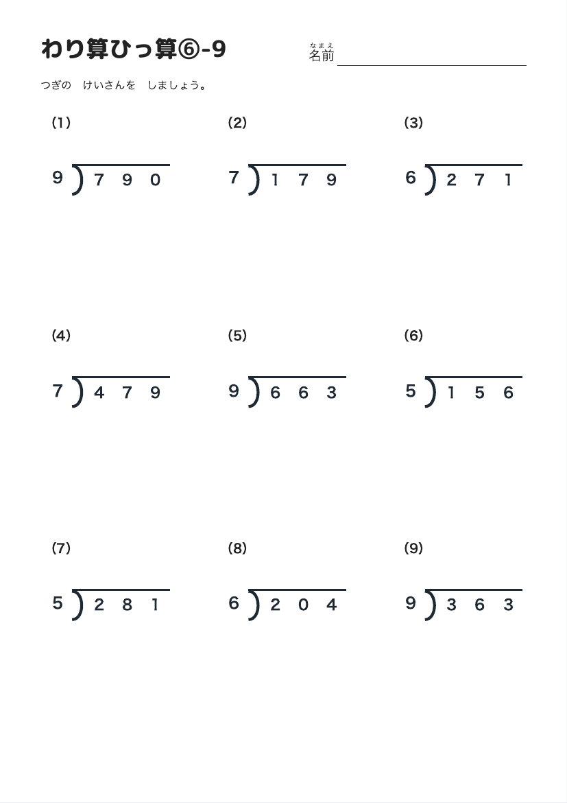 わり算ひっ算⑥-9 の見本