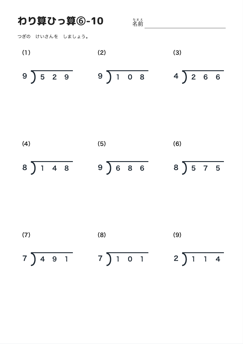 わり算ひっ算⑥-10 の見本