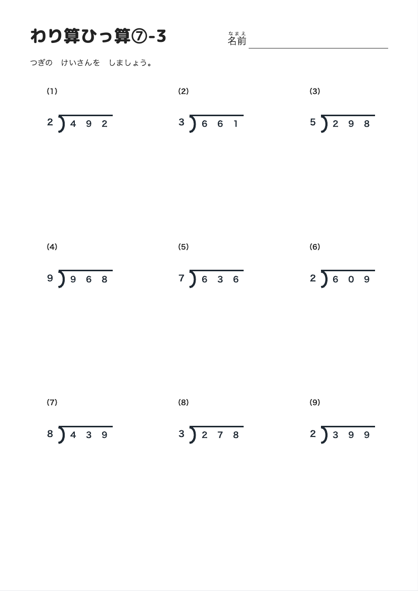 わり算ひっ算⑦-3 の見本