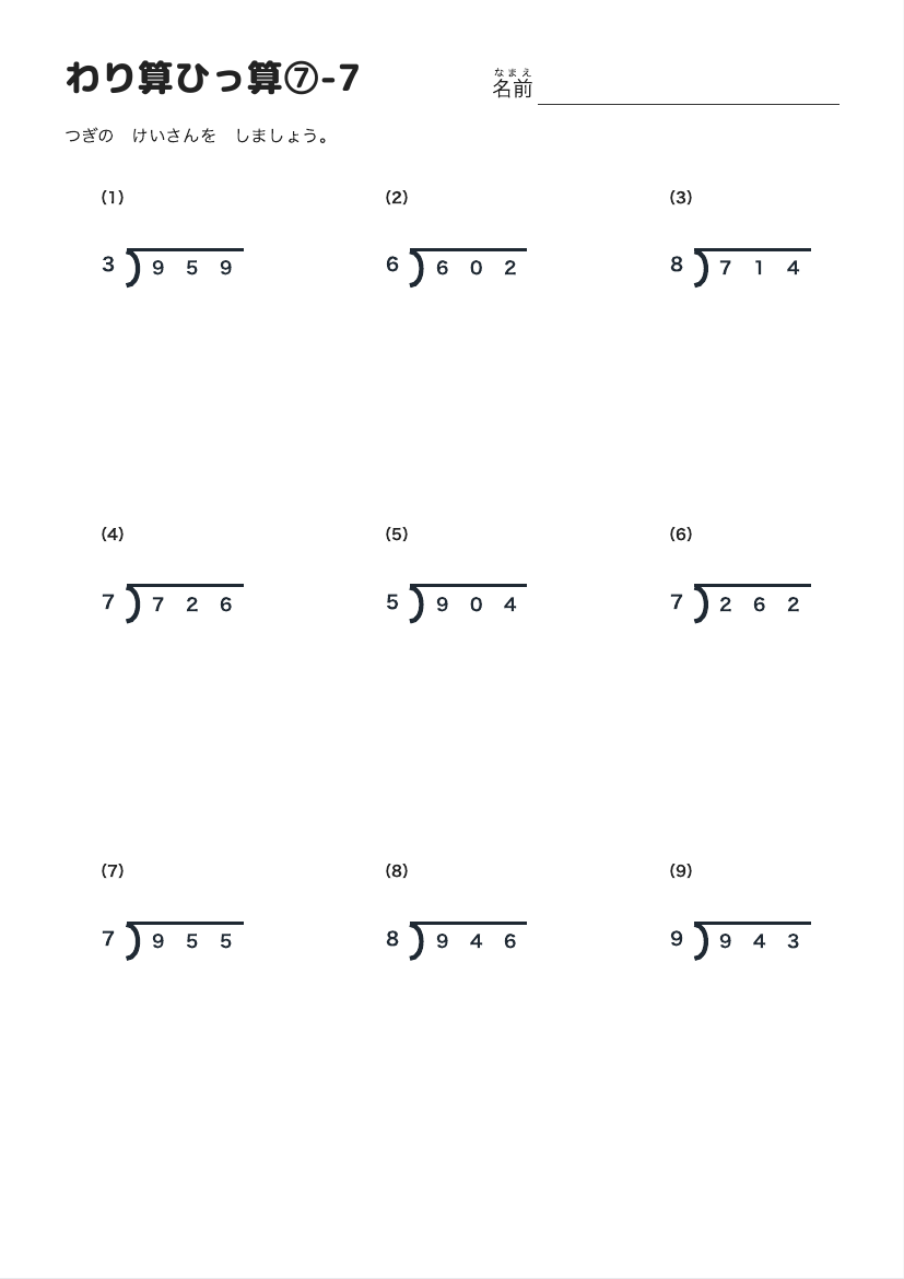 わり算ひっ算⑦-7 の見本