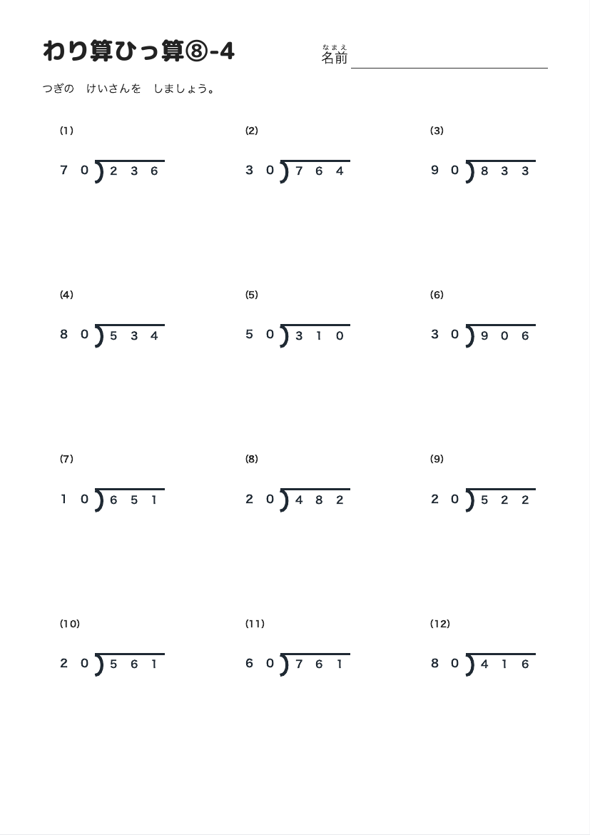 わり算ひっ算⑧-4 の見本