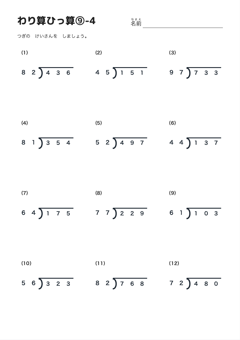 わり算ひっ算⑨-4 の見本