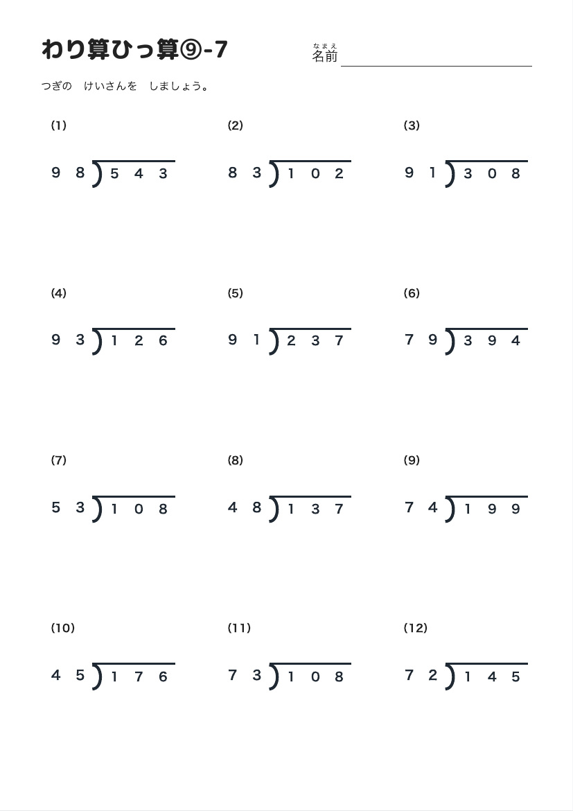 わり算ひっ算⑨-7 の見本